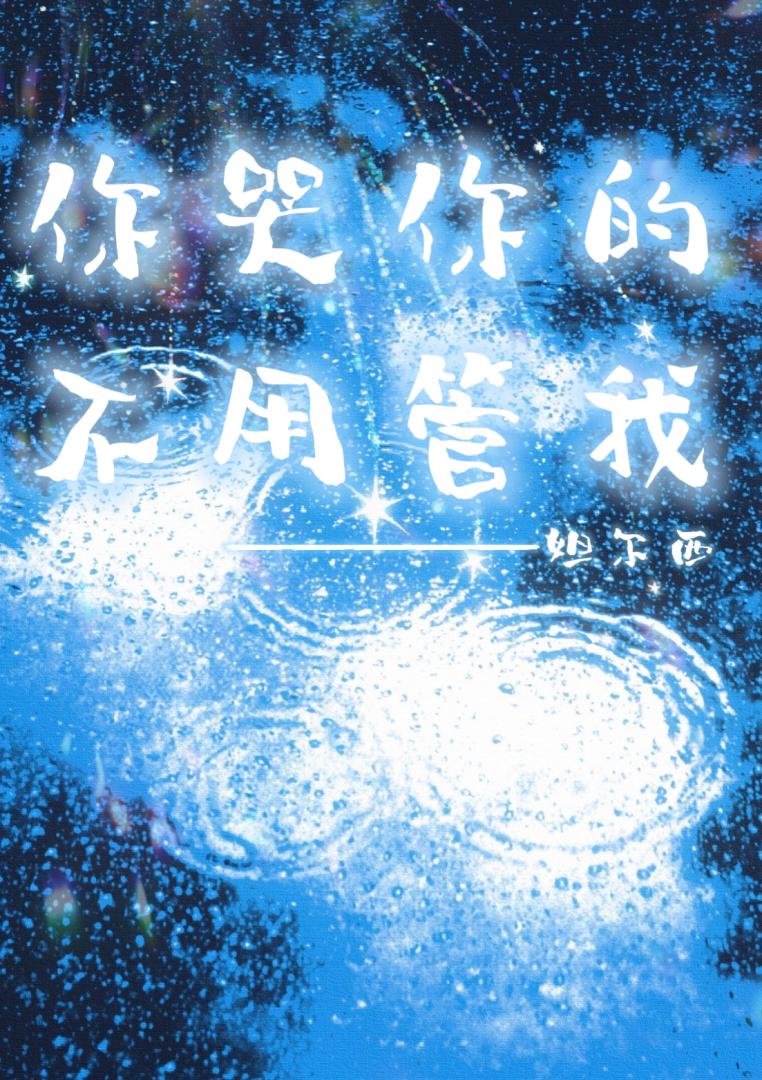 你哭你的，不用管我