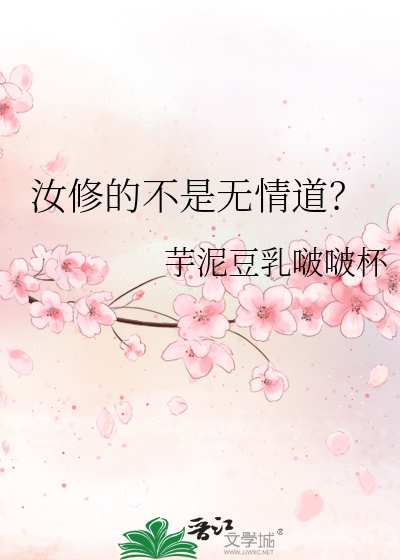 汝修的不是无情道？