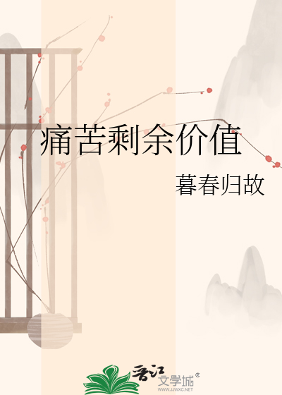 痛苦剩余价值