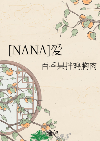 [NANA]爱