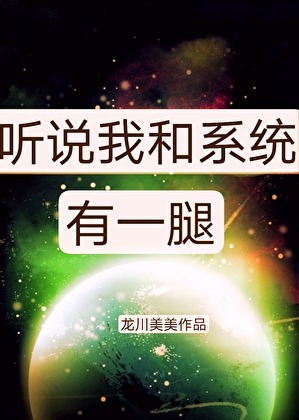 听说我和系统有一腿
