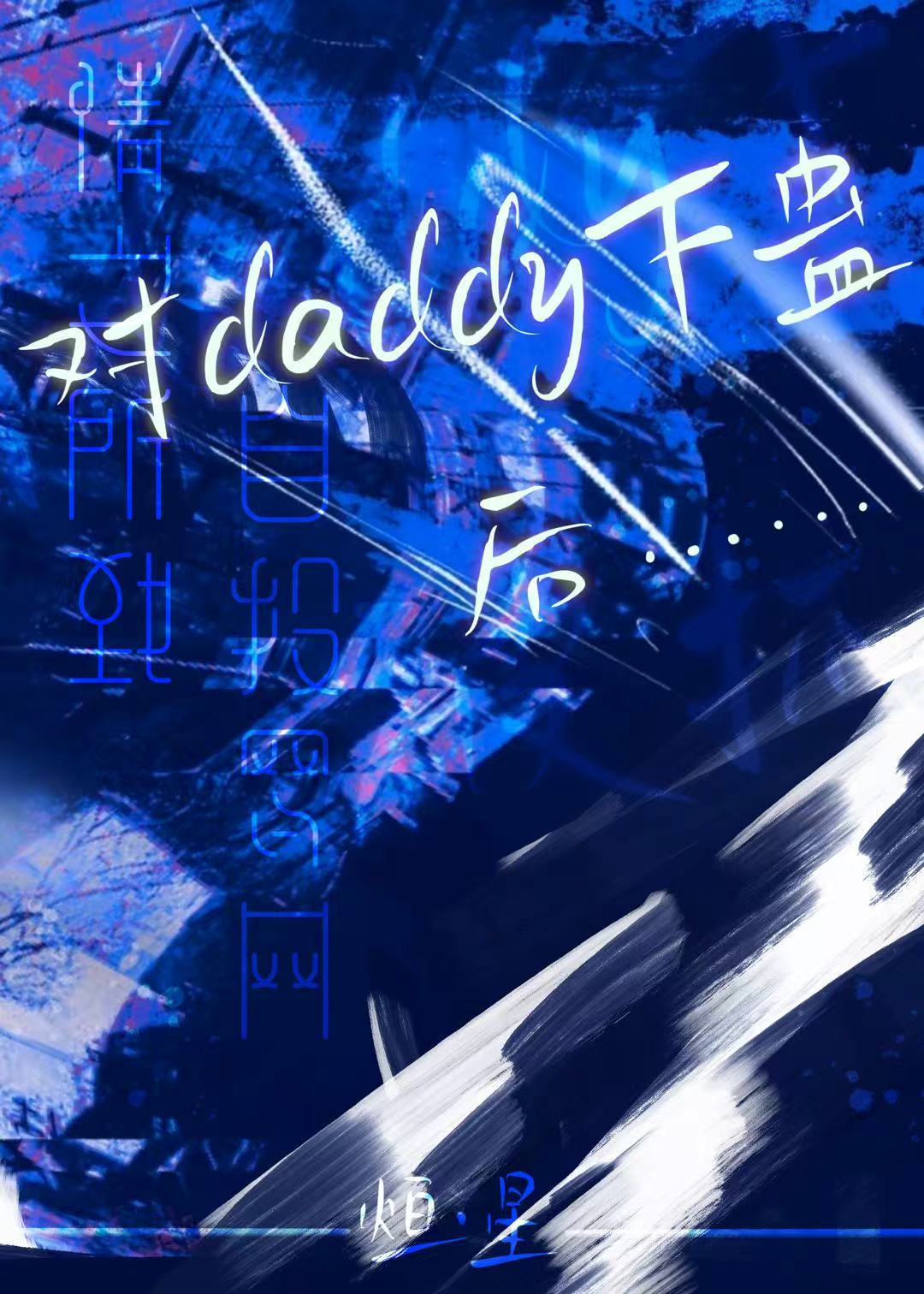对daddy下蛊后