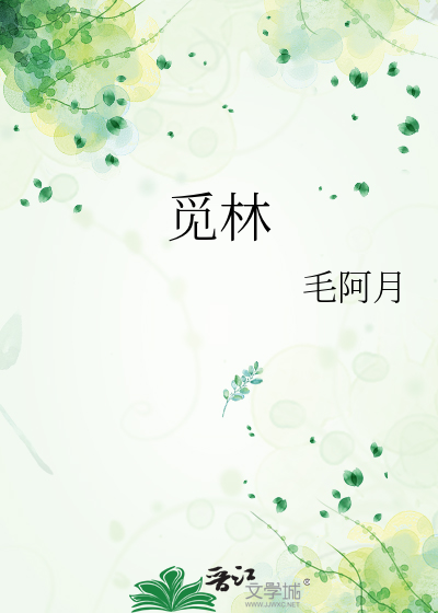 觅林