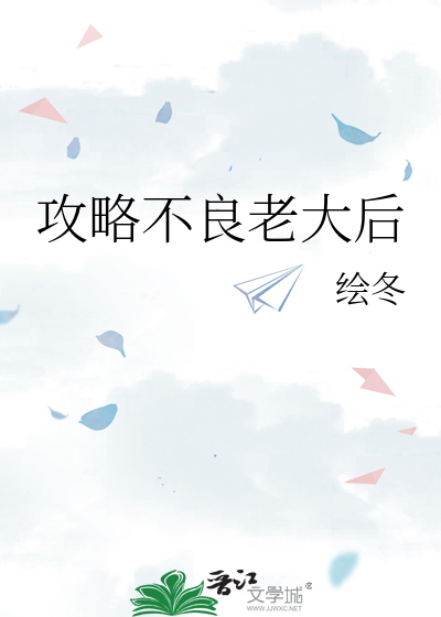 攻略不良老大后