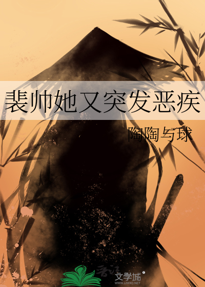 裴帅她又突发恶疾