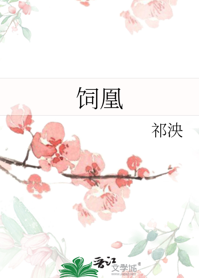 饲凰