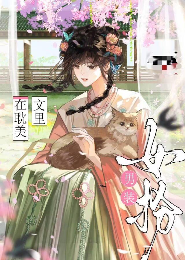 在耽美文里女扮男装