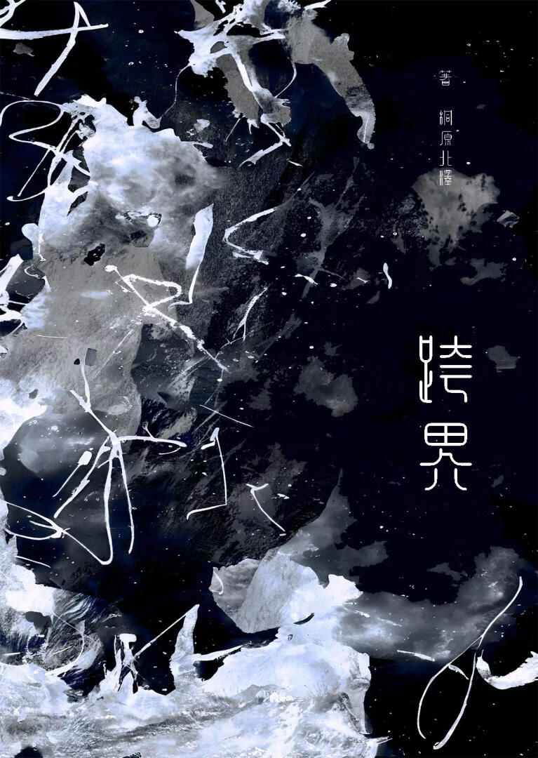 我们必死的结局(跨界)