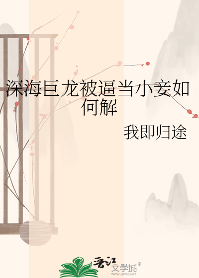 深海巨龙被逼当小妾如何解