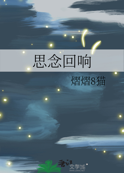 思念回响