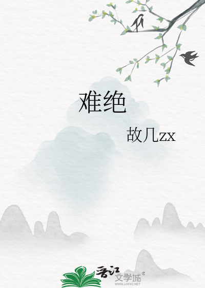 难绝