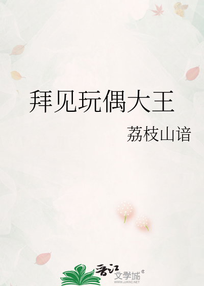 拜见玩偶大王