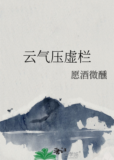 云气压虚栏