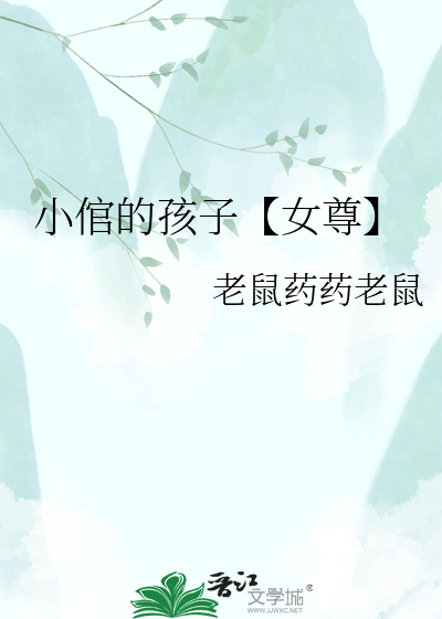 小倌的孩子【女尊】
