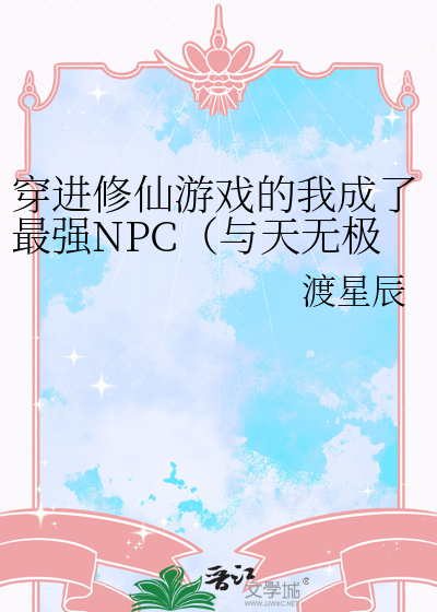 穿进修仙游戏的我成了最强NPC（与天无极)