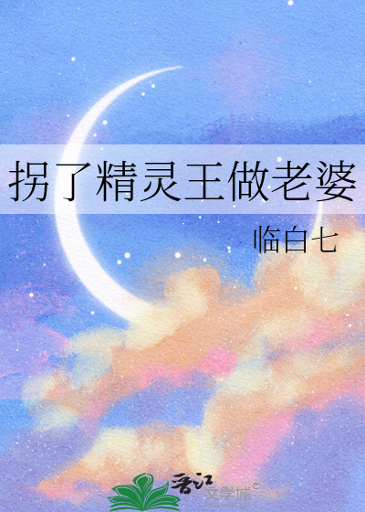 拐了精灵王做老婆