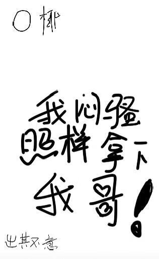 我闷骚照样拿下我哥