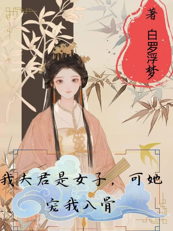 我夫君是女子，可她宠我入骨