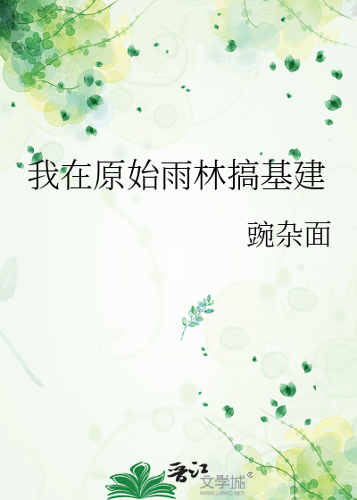 我在原始雨林搞基建
