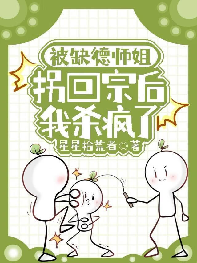 被缺德师姐拐回宗后，我杀疯了