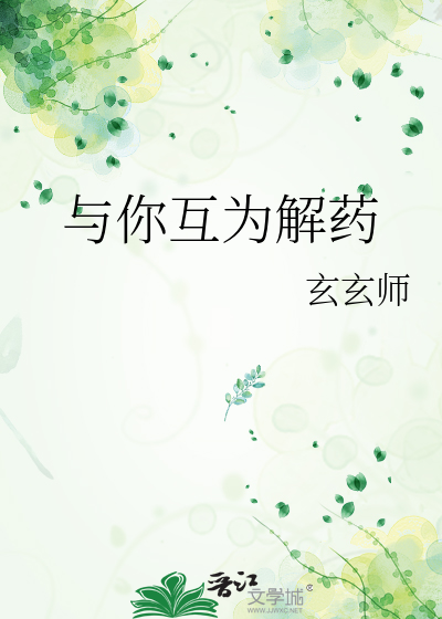 与你互为解药
