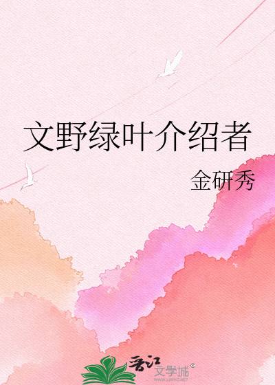 文野绿叶介绍者