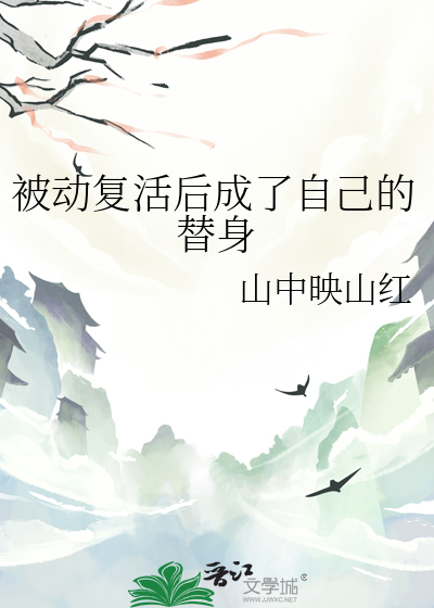 被动复活后成了自己的替身