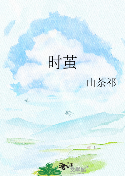 时茧