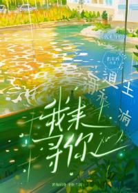 我来寻你