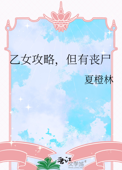 乙女攻略，但有丧尸
