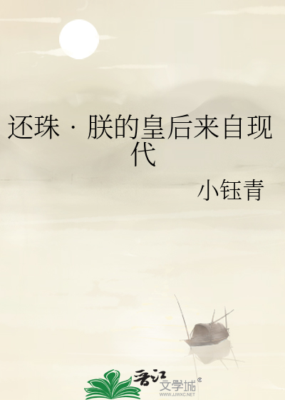 还珠•朕的皇后来自现代