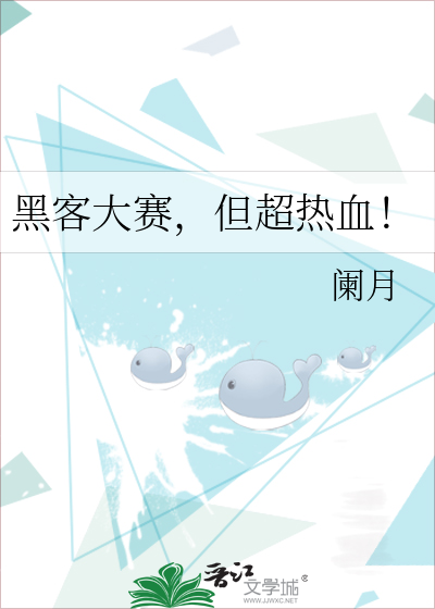黑客大赛，但超热血！