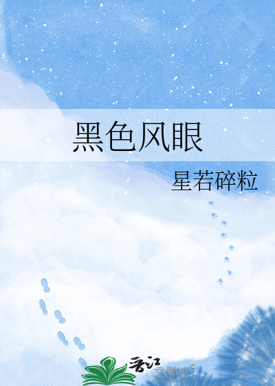 黑色风眼