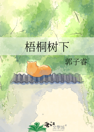梧桐树下