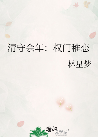 清守余年：权门稚恋