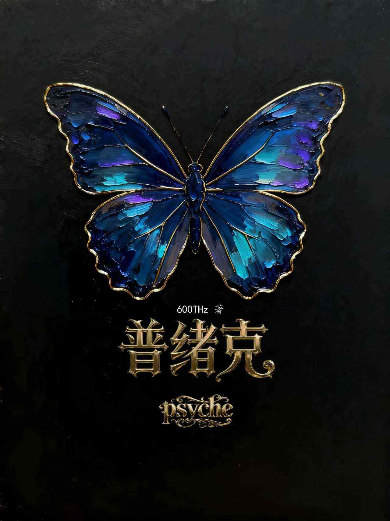 普绪克