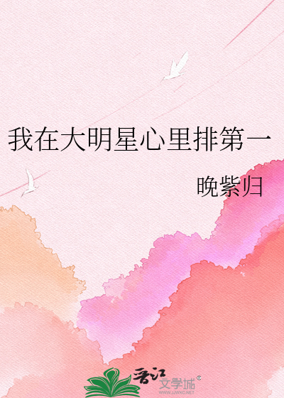 我在大明星心里排第一