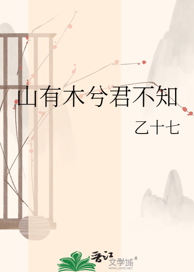 山有木兮君不知