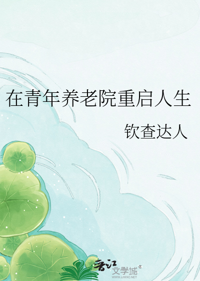在青年养老院重启人生