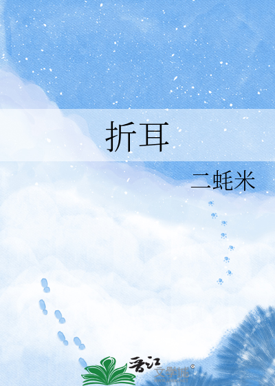 折耳