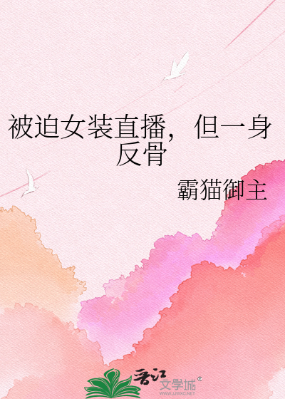 被迫女装直播，但一身反骨