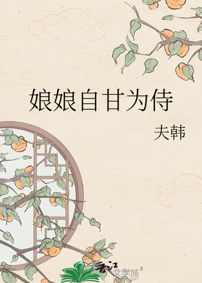 娘娘自甘为侍