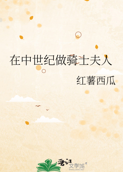 在中世纪做骑士夫人