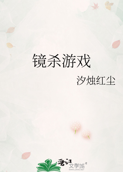 镜杀游戏
