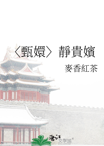 〈甄嬛〉靜貴嬪