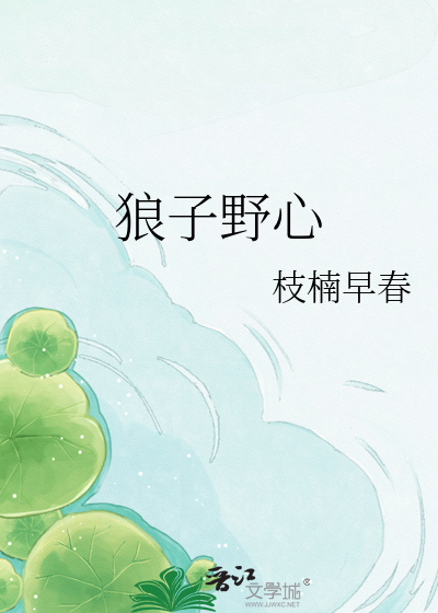 狼子野心
