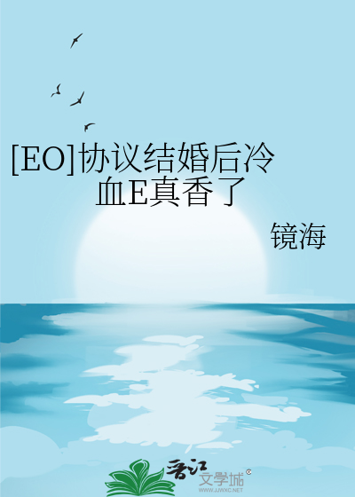 [EO]协议结婚后冷血E真香了