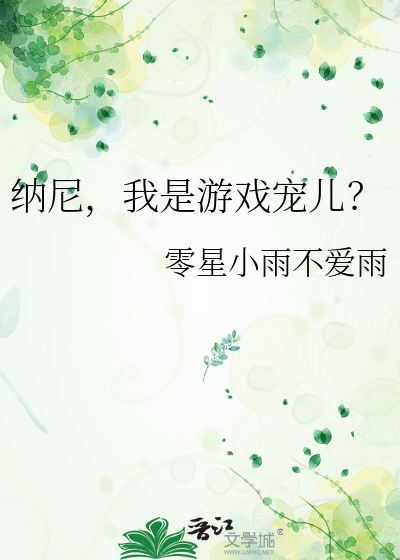 纳尼，我是游戏宠儿？