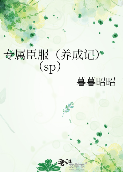 专属臣服（养成记）   （sp）