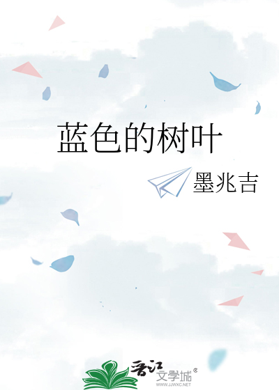 蓝色的树叶